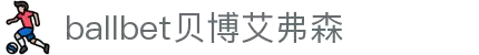 ballbet贝博艾弗森(体育科技有限公司)官方网站